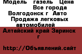  › Модель ­ газель › Цена ­ 120 000 - Все города, Волгодонск г. Авто » Продажа легковых автомобилей   . Алтайский край,Заринск г.
